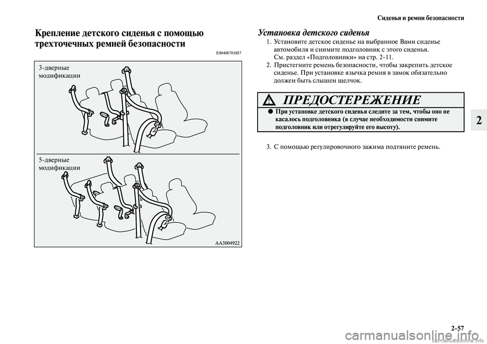 MITSUBISHI PAJERO 2015  Руководство по эксплуатации и техобслуживанию (in Russian) Сиденья и ремни безопасности2ЯK57
2
Крепление детского сиденья с помощью 
трехточечных ремнеЯЫ безопасности
E00