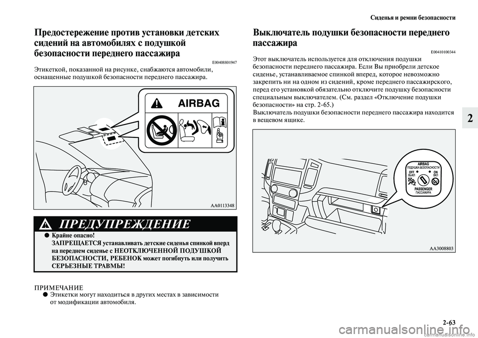MITSUBISHI PAJERO 2015  Руководство по эксплуатации и техобслуживанию (in Russian) Сиденья и ремни безопасности2ЯK63
2
Предостережение против установки детских 
сидениЯЫ на автомобилях с подуш
