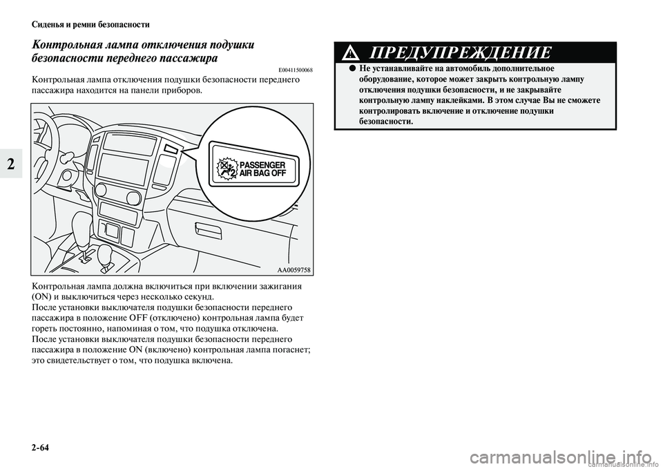 MITSUBISHI PAJERO 2015  Руководство по эксплуатации и техобслуживанию (in Russian) 2ЯK64 Сиденья и ремни безопасности
2
КоLbLPрольLbая лампа оLPключеLbия подLкушки 
безопасLbосLPи передLbегLко пассажир