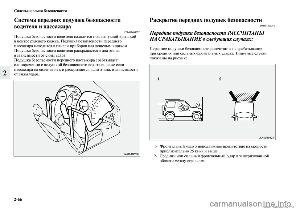 MITSUBISHI PAJERO 2015  Руководство по эксплуатации и техобслуживанию (in Russian) 2ЯK66 Сиденья и ремни безопасности
2
Система передних подушек безопасносЯдти 
водителя и пассажира
E00407400372Поду