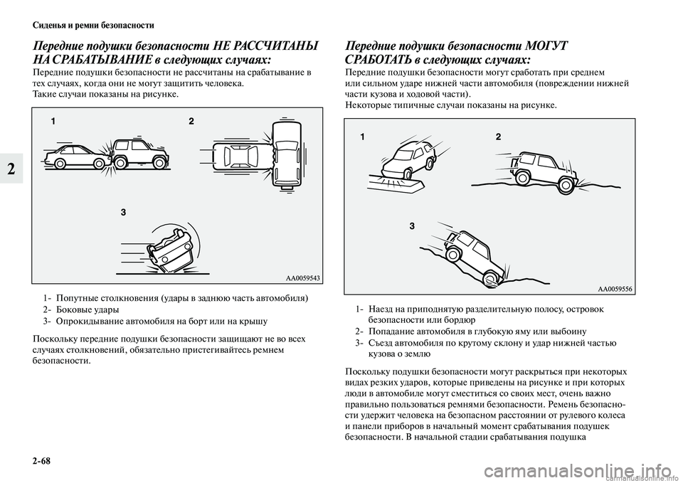 MITSUBISHI PAJERO 2015  Руководство по эксплуатации и техобслуживанию (in Russian) 2ЯK68 Сиденья и ремни безопасности
2
ПередLbие подушки безопаLксLbосLPи НЕ РАССЧИТАНЫ 
НА СРАБАТЫВАНИЕ в следующи