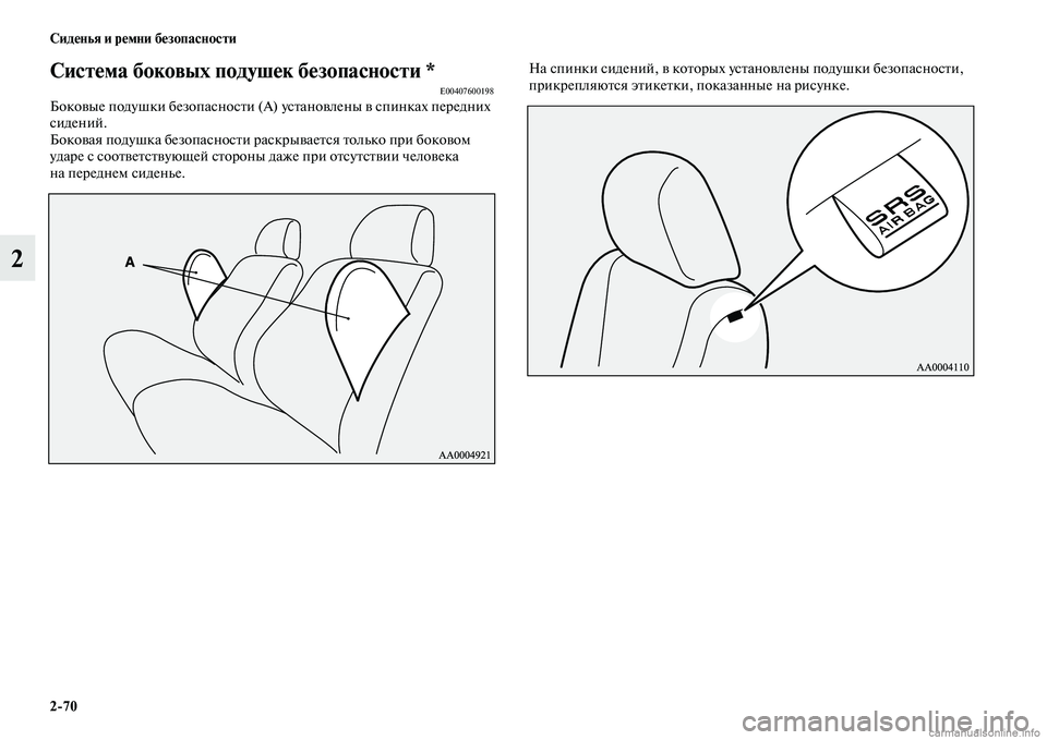 MITSUBISHI PAJERO 2015  Руководство по эксплуатации и техобслуживанию (in Russian) 2ЯK70 Сиденья и ремни безопасности
2
Система боковых подушек безЯдопасности *E00407600198Боковые подушки безопаснос