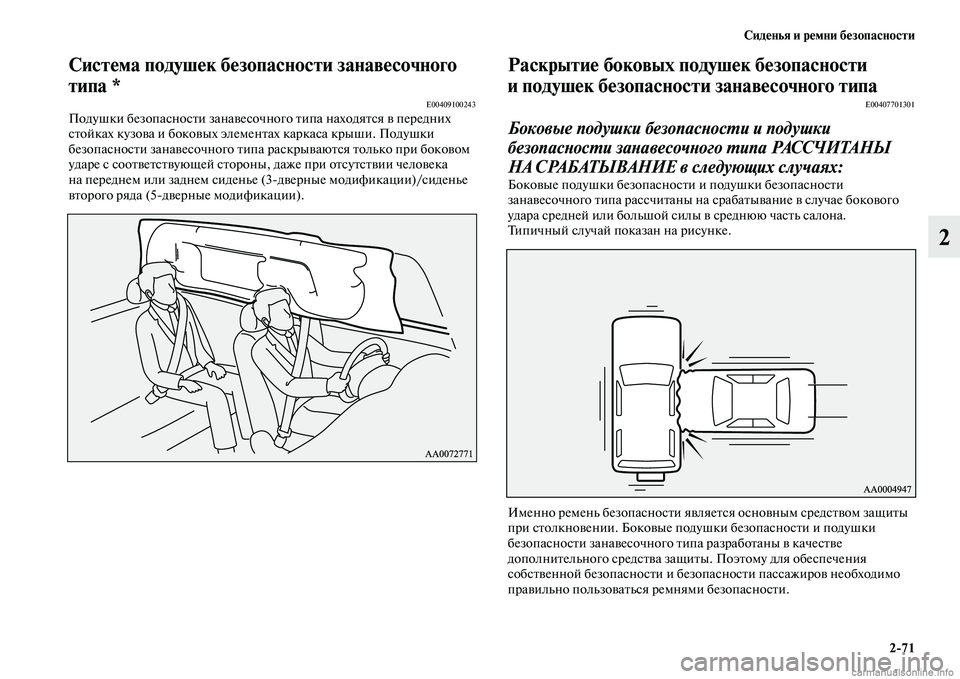 MITSUBISHI PAJERO 2015  Руководство по эксплуатации и техобслуживанию (in Russian) Сиденья и ремни безопасности2ЯK71
2
Система подушек безопасности занавесочного 
типа *
E00409100243Подушки безопасн