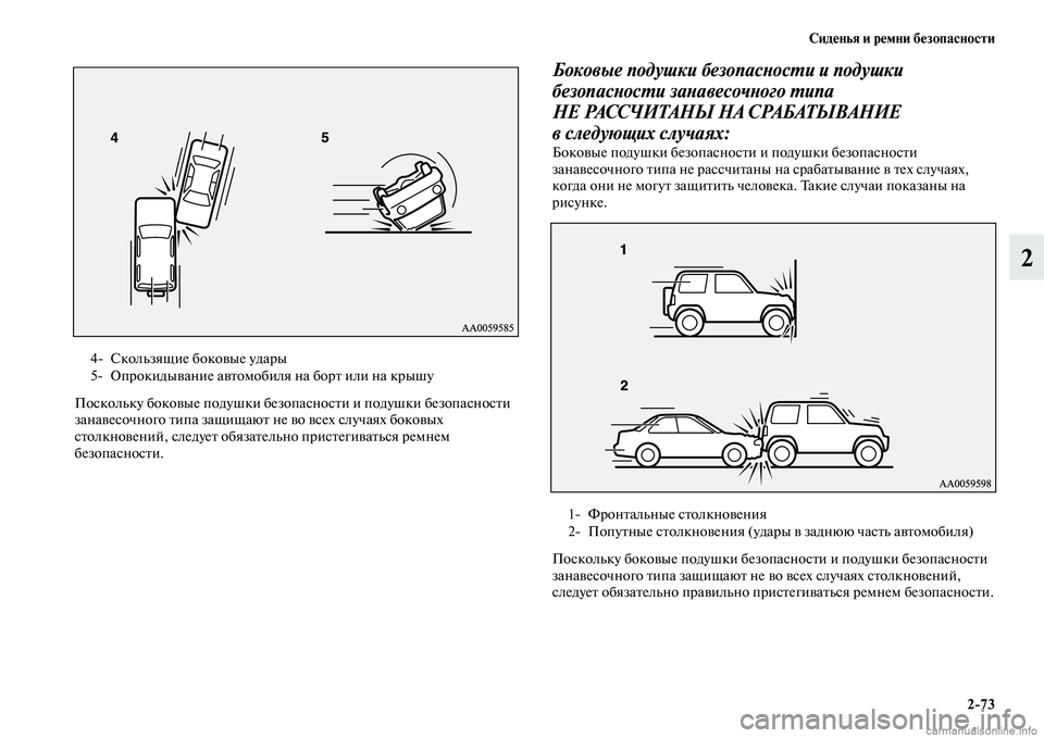 MITSUBISHI PAJERO 2015  Руководство по эксплуатации и техобслуживанию (in Russian) Сиденья и ремни безопасности2ЯK73
2
Поскольку боковые подушки безопасносTbи и подушки безопасносTbи 
занавесочн