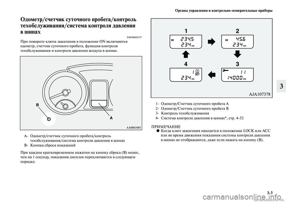 MITSUBISHI PAJERO 2015  Руководство по эксплуатации и техобслуживанию (in Russian) Органы управления и контрольноЯKизмерительные приборы3ЯK3
3
Одометр/счетчик суточного пробега/контроль 
техо