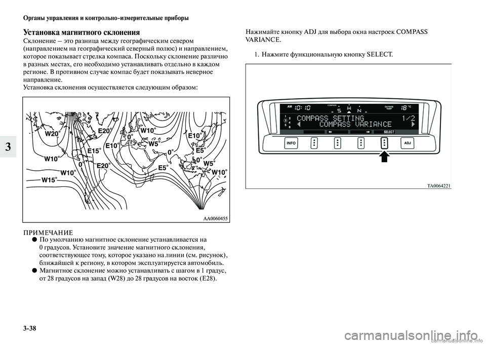 MITSUBISHI PAJERO 2015  Руководство по эксплуатации и техобслуживанию (in Russian) 3ЯK38 Органы управления и контрольноЯKизмерительные приборы
3
Установка магнитного склоненияСклонение – эTbо T