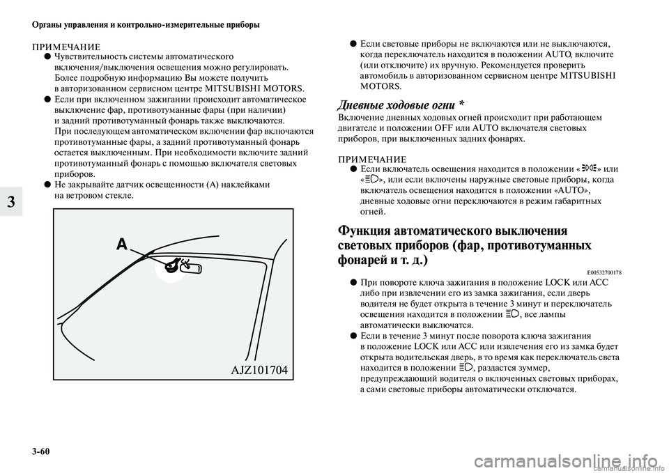 MITSUBISHI PAJERO 2015  Руководство по эксплуатации и техобслуживанию (in Russian) 3ЯK60 Органы управления и контрольноЯKизмерительные приборы
3
ПРИМЕЧАНИЕ●ЧувсTbвиTbельносTbь сисTbемы авTbомаTbич