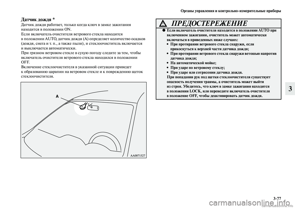 MITSUBISHI PAJERO 2015  Руководство по эксплуатации и техобслуживанию (in Russian) Органы управления и контрольноЯKизмерительные приборы3ЯK77
3
Датчик дождя *ДаTbчик дождя T]абоTbаеTb, Tbолько когда