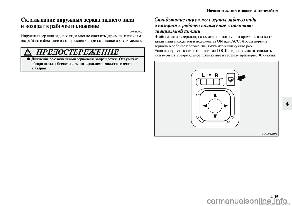 MITSUBISHI PAJERO 2015  Руководство по эксплуатации и техобслуживанию (in Russian) Начало движения и вождение автомобиля4ЯK15
4
Складывание наружных зеркал заднего вида 
и возврат в рабочее пол