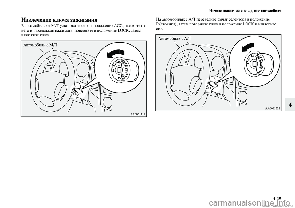MITSUBISHI PAJERO 2015  Руководство по эксплуатации и техобслуживанию (in Russian) Начало движения и вождение автомобиля4ЯK19
4
Извлечение ключа зажигания
В авTbомобилях с M/ усTbановиTbе ключ в по