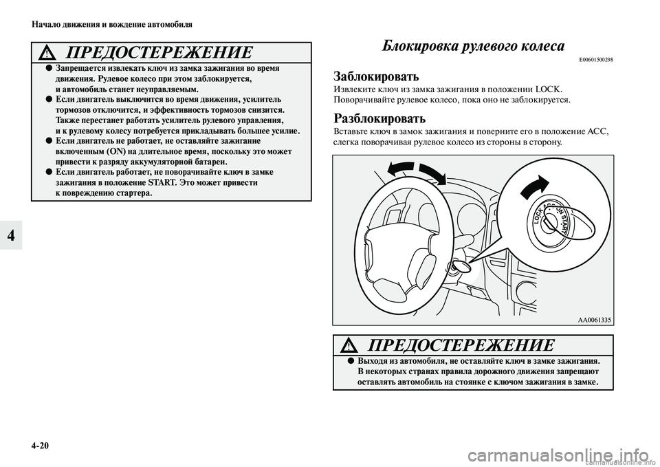 MITSUBISHI PAJERO 2015  Руководство по эксплуатации и техобслуживанию (in Russian) 4ЯK20 Начало движения и вождение автомобиля
4Блокировка рулевого колеса
E00601500298
Заблокировать
ИзвлекиTbе ключ и