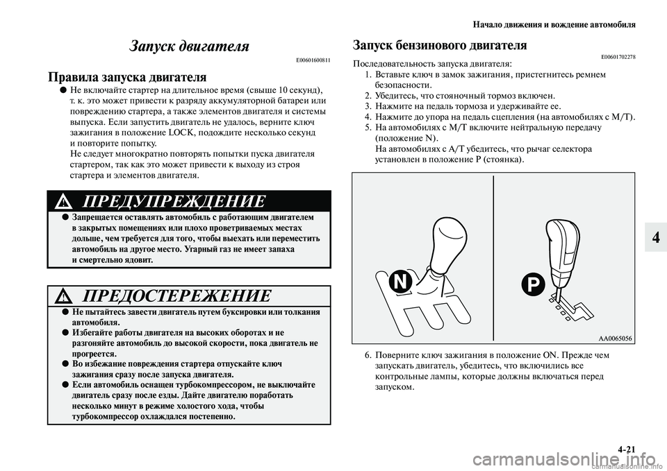 MITSUBISHI PAJERO 2015  Руководство по эксплуатации и техобслуживанию (in Russian) Начало движения и вождение автомобиля4ЯK21
4
Запуск двигаLPеля
E00601600811
Правила запуска двигателя
●
Не включайTbе