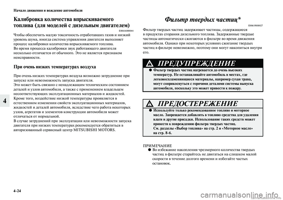 MITSUBISHI PAJERO 2015  Руководство по эксплуатации и техобслуживанию (in Russian) 4ЯK24 Начало движения и вождение автомобиля
4
Калибровка количестваЯд впрыскиваемого 
топлива (для моделеЯЫ с 