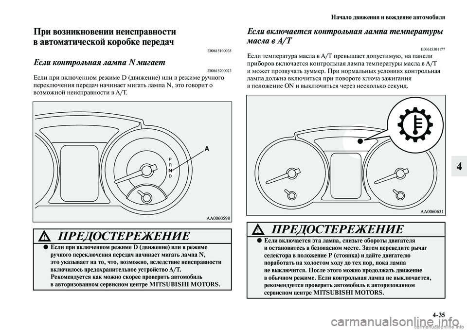 MITSUBISHI PAJERO 2015  Руководство по эксплуатации и техобслуживанию (in Russian) Начало движения и вождение автомобиля4ЯK35
4
При возникновении неисправности 
в автоматическоЯЫ коробке перед