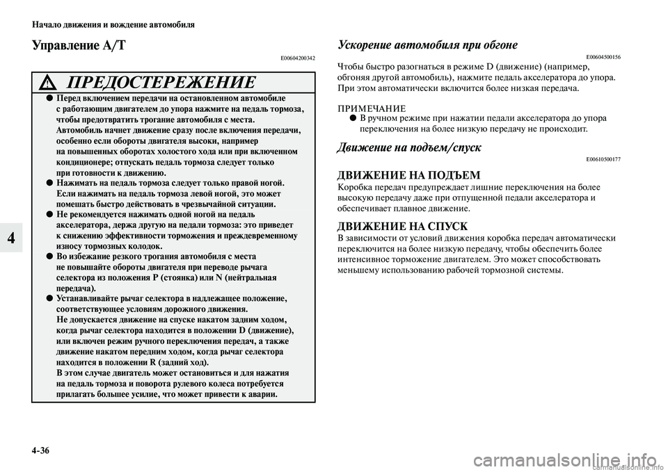 MITSUBISHI PAJERO 2015  Руководство по эксплуатации и техобслуживанию (in Russian) 4ЯK36 Начало движения и вождение автомобиля
4
Управление A/TE00604200342УскореLbие авLPомобиля при обгоLbеE00604500156ЧTbобы б