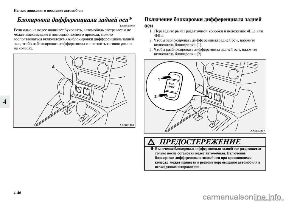 MITSUBISHI PAJERO 2015  Руководство по эксплуатации и техобслуживанию (in Russian) 4ЯK46 Начало движения и вождение автомобиля
4Блокировка диффереLbциала зLкадLbей оси*
E00606200043Если одно из колес н