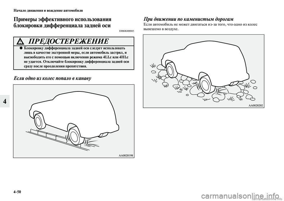 MITSUBISHI PAJERO 2015  Руководство по эксплуатации и техобслуживанию (in Russian) 4ЯK50 Начало движения и вождение автомобиля
4
Примеры эффективного использования 
блокировки дифференциала за