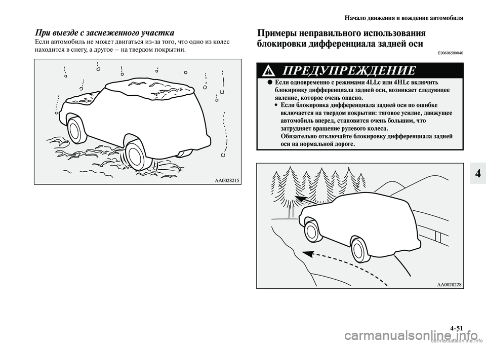 MITSUBISHI PAJERO 2015  Руководство по эксплуатации и техобслуживанию (in Russian) Начало движения и вождение автомобиля4ЯK51
4
При выезде с засLbежеLbLbого учасLPкаЕсли авTbомобиль не можеTb двигаTb