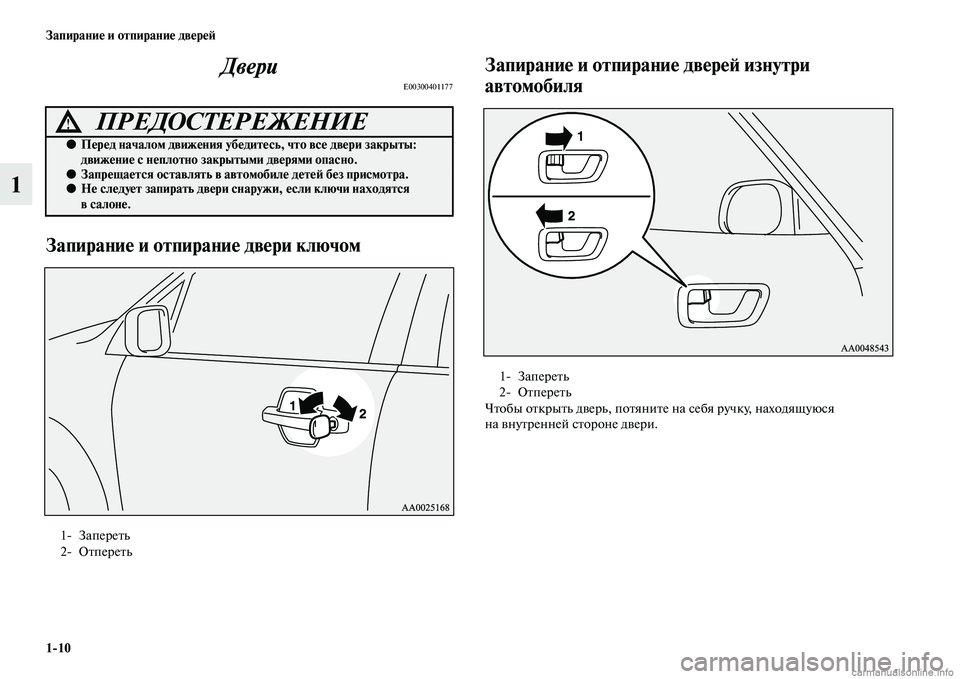 MITSUBISHI PAJERO 2015  Руководство по эксплуатации и техобслуживанию (in Russian) 1ЯK10 Запирание и отпирание двереЯЫ
1Двери
E00300401177
Запирание и отпирание двери ключом Запирание и отпира
ние дв