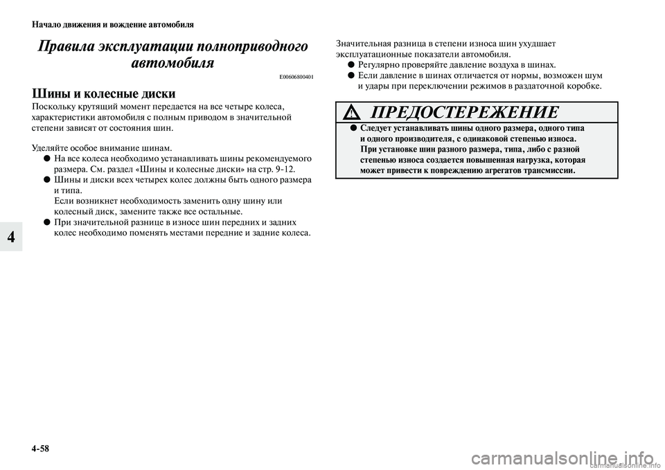 MITSUBISHI PAJERO 2015  Руководство по эксплуатации и техобслуживанию (in Russian) 4ЯK58 Начало движения и вождение автомобиля
4Правила эксплуаLPации полLbоприводLbого 
авLPомобиля
E00606800401
Шины и к