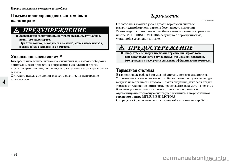 MITSUBISHI PAJERO 2015  Руководство по эксплуатации и техобслуживанию (in Russian) 4ЯK60 Начало движения и вождение автомобиля
4
Подъем полноприводного авЯдтомобиля 
на домкрате
Управление сце