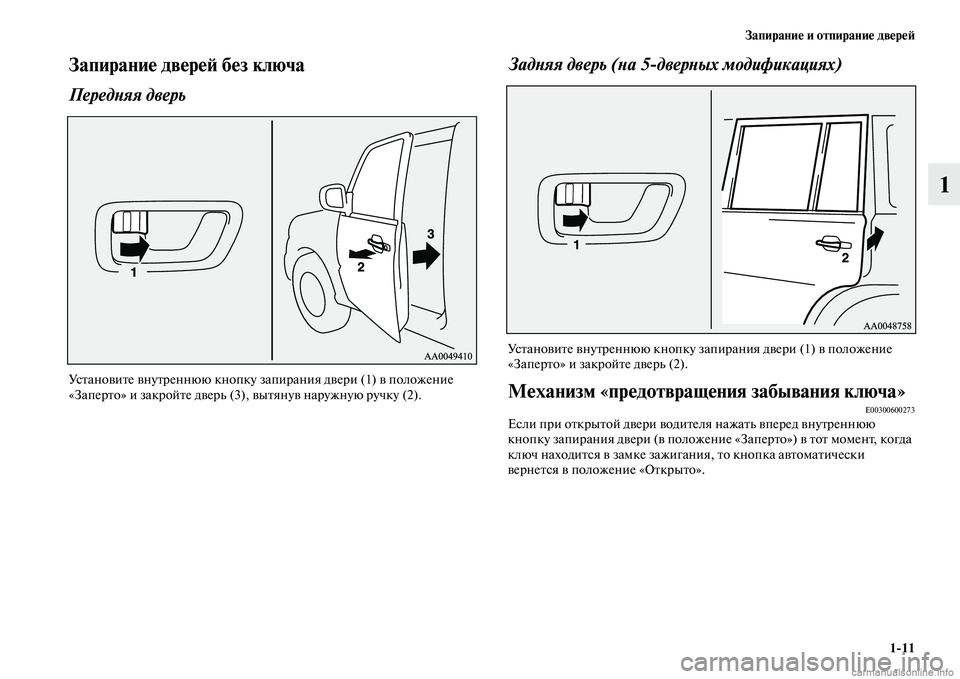 MITSUBISHI PAJERO 2015  Руководство по эксплуатации и техобслуживанию (in Russian) Запирание и отпирание двереЯЫ1ЯK11
1
Запирание двереЯЫ без ключа
ПередLbяя дверь
УсTbановиTbе внуTbT]еннюю кнопку 