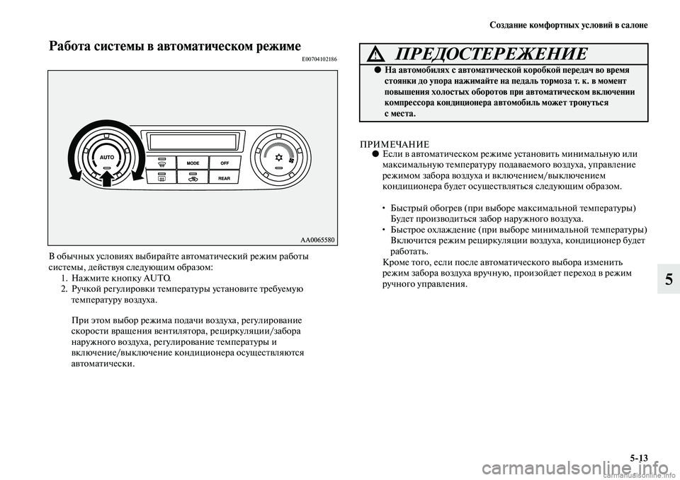 MITSUBISHI PAJERO 2015  Руководство по эксплуатации и техобслуживанию (in Russian) Создание комфортных условиЯЫ в салоне5ЯK13
5
Работа системы в автоматическом режимеE00704102186
В обычных условиях 