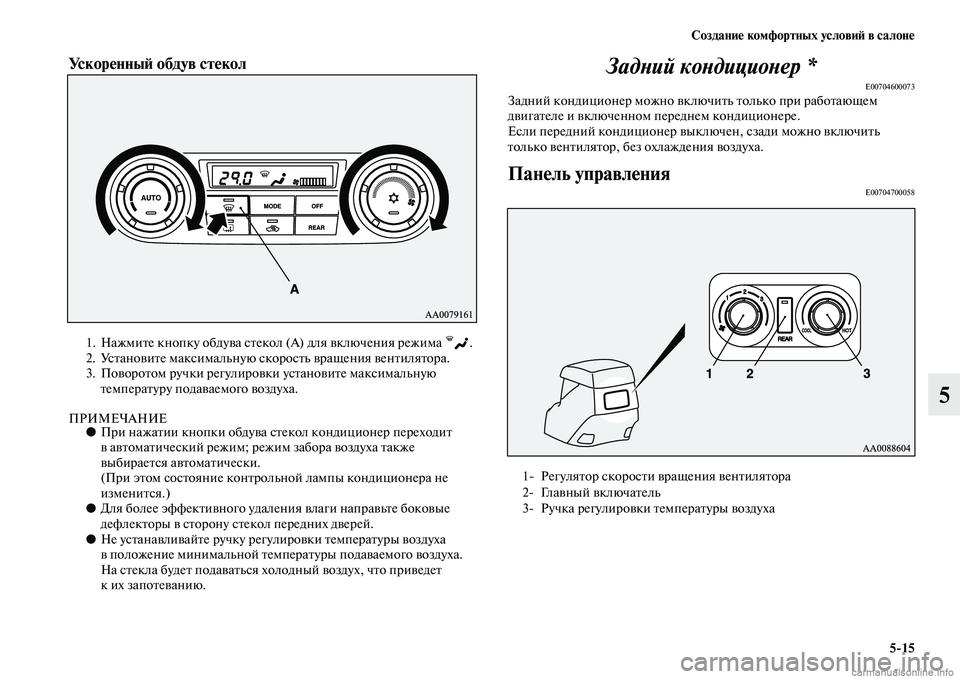 MITSUBISHI PAJERO 2015  Руководство по эксплуатации и техобслуживанию (in Russian) Создание комфортных условиЯЫ в салоне5ЯK15
5
УскоренныЯЫ обдув стекол  
1. НажмиTbе кнопку обдува сTbекол (А) для в