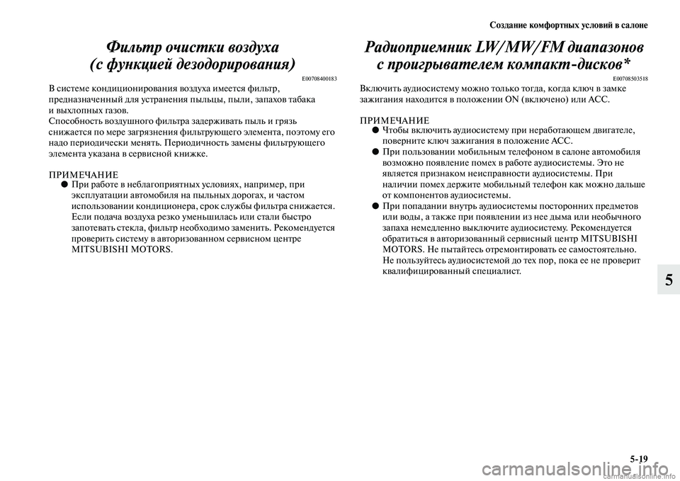 MITSUBISHI PAJERO 2015  Руководство по эксплуатации и техобслуживанию (in Russian) Создание комфортных условиЯЫ в салоне5ЯK19
5
ФильLPр очисLPки воздуха
(с фуLbкцией дезодорироваLкLbия)
E00708400183В сисT