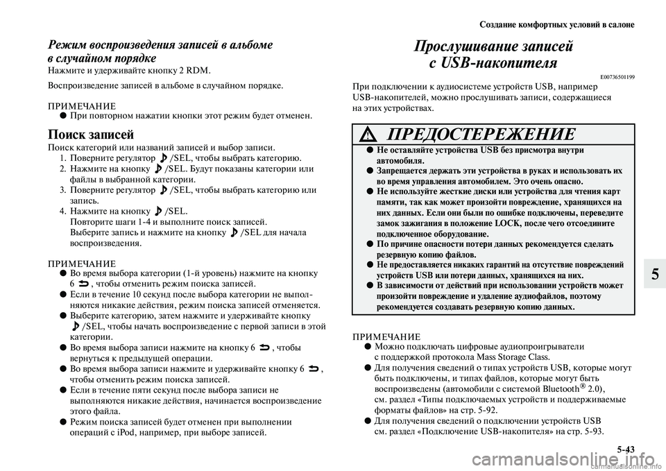 MITSUBISHI PAJERO 2015  Руководство по эксплуатации и техобслуживанию (in Russian) Создание комфортных условиЯЫ в салоне5ЯK43
5
Режим воспроизведеLbия записей в альбоме 
вслучайLbом порядке
Нажм