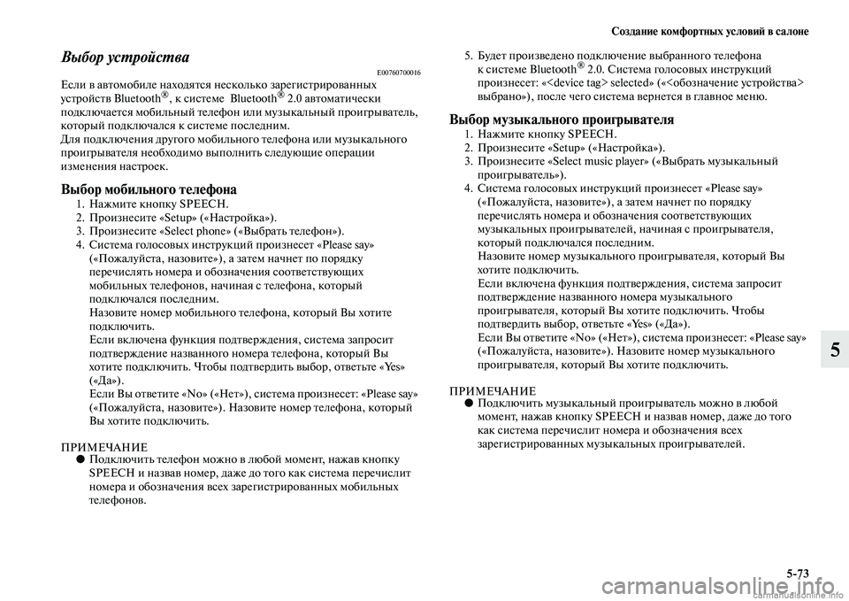 MITSUBISHI PAJERO 2015  Руководство по эксплуатации и техобслуживанию (in Russian) Создание комфортных условиЯЫ в салоне5ЯK73
5
Выбор усLPройсLPваE00760700016Если в авTbомобиле находяTbся несколько заT]