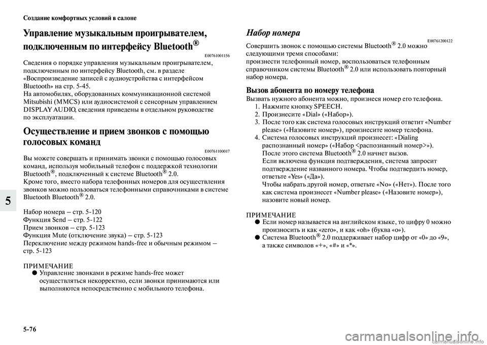 MITSUBISHI PAJERO 2015  Руководство по эксплуатации и техобслуживанию (in Russian) 5ЯK76 Создание комфортных условиЯЫ в салоне
5
Управление музыкальным проигрывателем, 
подключенным по интерфе