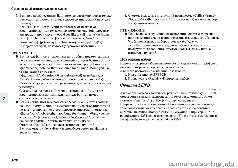 MITSUBISHI PAJERO 2015  Руководство по эксплуатации и техобслуживанию (in Russian) 5ЯK78 Создание комфортных условиЯЫ в салоне
5
5. Если под пT]оизнесенным Вами именем заT]егисTbT]иT]ован Tbолько 1 Tbел