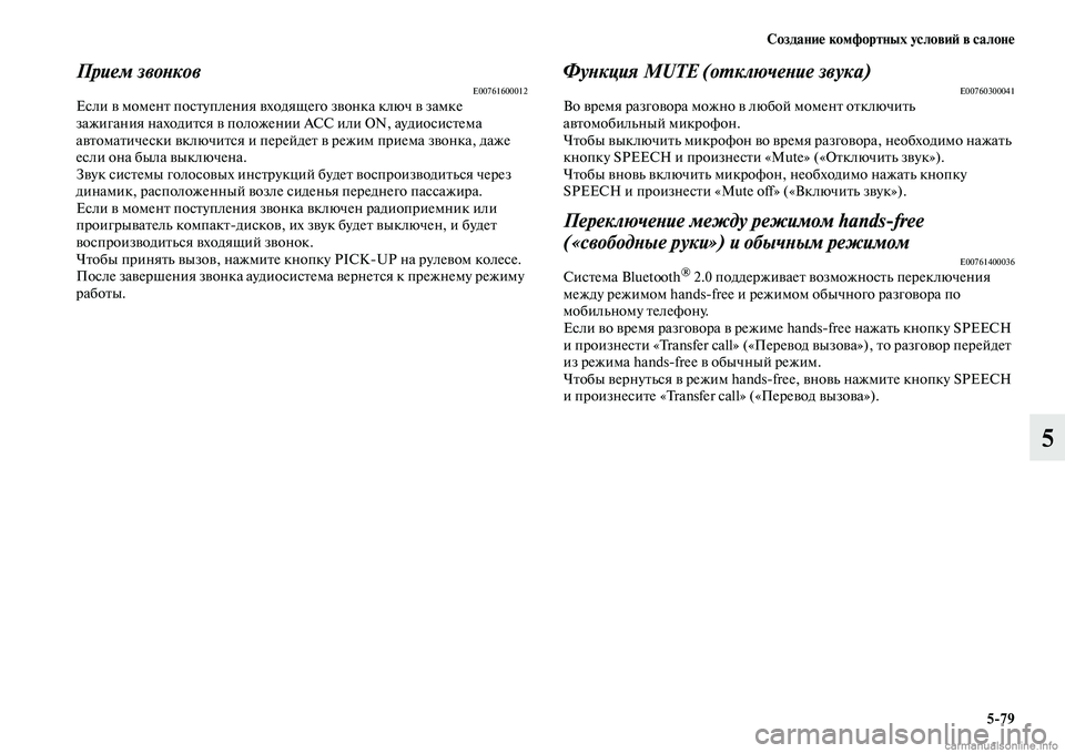 MITSUBISHI PAJERO 2015  Руководство по эксплуатации и техобслуживанию (in Russian) Создание комфортных условиЯЫ в салоне5ЯK79
5
Прием звоLbковE00761600012Если в моменTb посTbупления входящего звонка кл