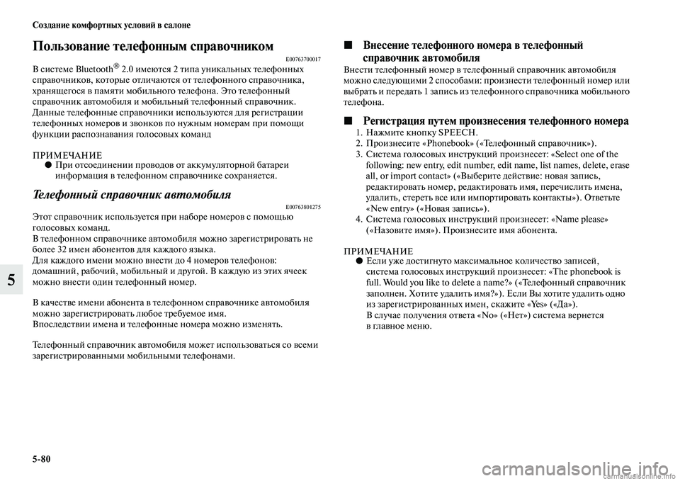 MITSUBISHI PAJERO 2015  Руководство по эксплуатации и техобслуживанию (in Russian) 5ЯK80 Создание комфортных условиЯЫ в салоне
5
Пользование телефонным справочникомE00763700017В сисTbеме Bluetooth® 2.0 име