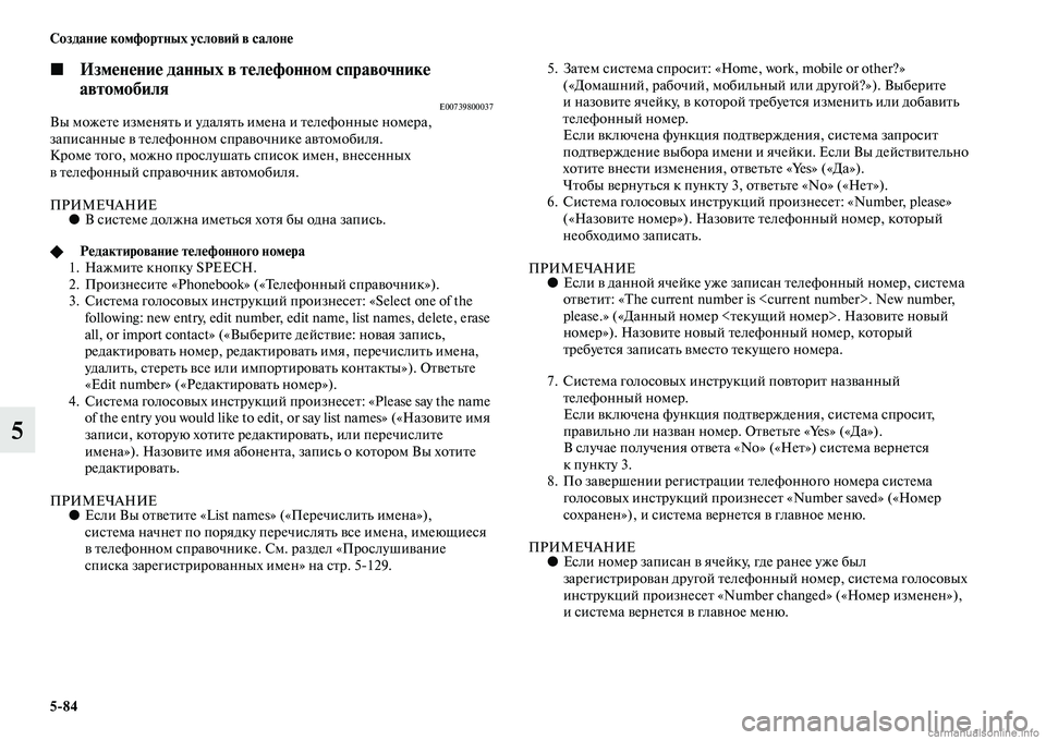 MITSUBISHI PAJERO 2015  Руководство по эксплуатации и техобслуживанию (in Russian) 5ЯK84 Создание комфортных условиЯЫ в салоне
5
◼Изменение данных в телефонном справочнике 
автомобиля
E00739800037Вы