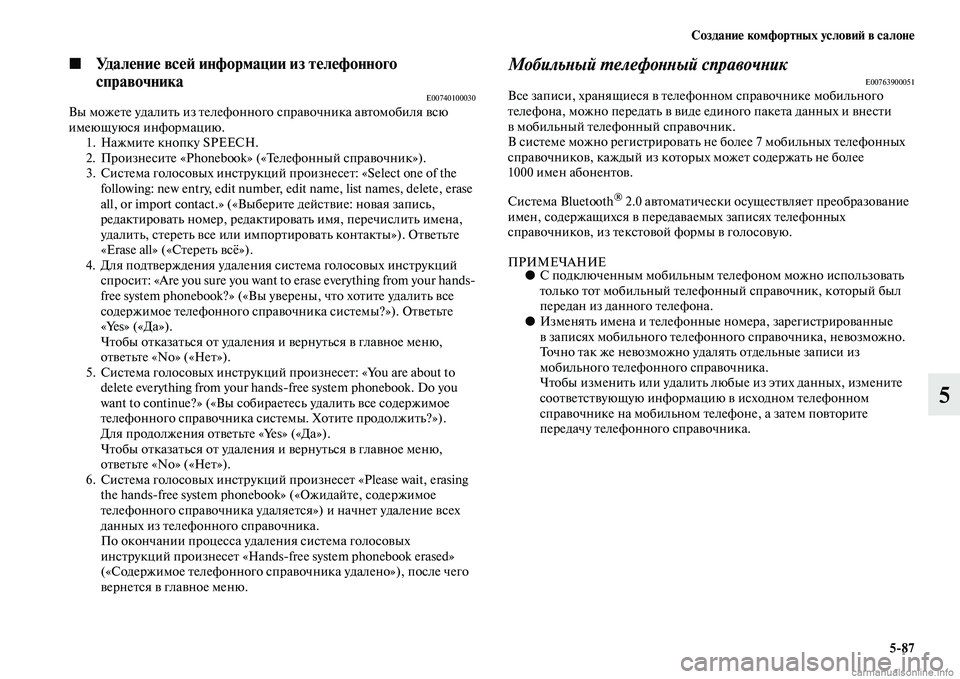 MITSUBISHI PAJERO 2015  Руководство по эксплуатации и техобслуживанию (in Russian) Создание комфортных условиЯЫ в салоне5ЯK87
5
◼Удаление всеЯЫ информ ации из телефонного 
справочника
E00740100030Вы