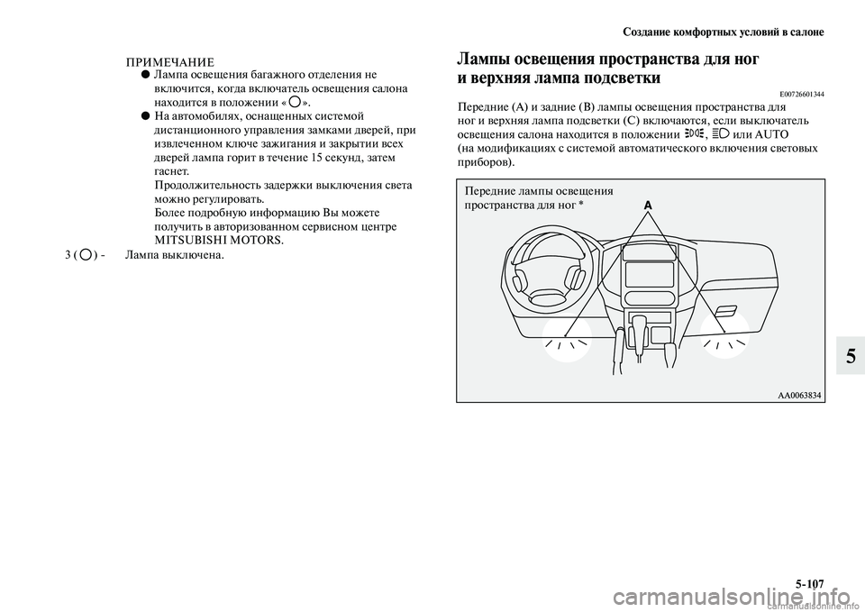 MITSUBISHI PAJERO 2015  Руководство по эксплуатации и техобслуживанию (in Russian) Создание комфортных условиЯЫ в салоне5ЯK107
5
Лампы освещения пространства для ног 
и верхняя лампа подсветки
E0