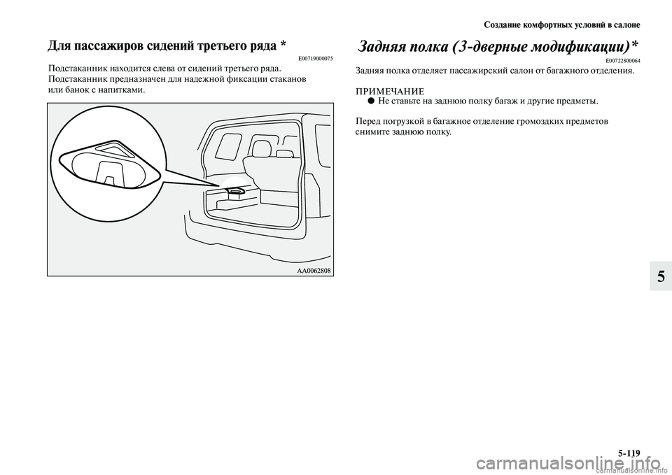 MITSUBISHI PAJERO 2015  Руководство по эксплуатации и техобслуживанию (in Russian) Создание комфортных условиЯЫ в салоне5ЯK119
5
Для пассажиров сидениЯЫ третьего ряда *E00719000075ПодсTbаканник наход