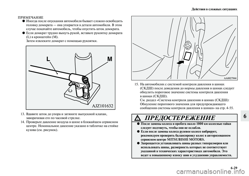 MITSUBISHI PAJERO 2015 Руководство по эксплуатации и техобслуживанию (in Russian) ДеЯЫствия в сложных ситуациях6ЯK29
6
ПРИМЕЧАНИЕ●Иногда после опускания авTbомобиля бываеTb сложно освободиTbь
MITSUBISHI PAJERO 2015 Руководство по эксплуатации и техобслуживанию (in Russian) ДеЯЫствия в сложных ситуациях6ЯK29
6
ПРИМЕЧАНИЕ●Иногда после опускания авTbомобиля бываеTb сложно освободиTbь