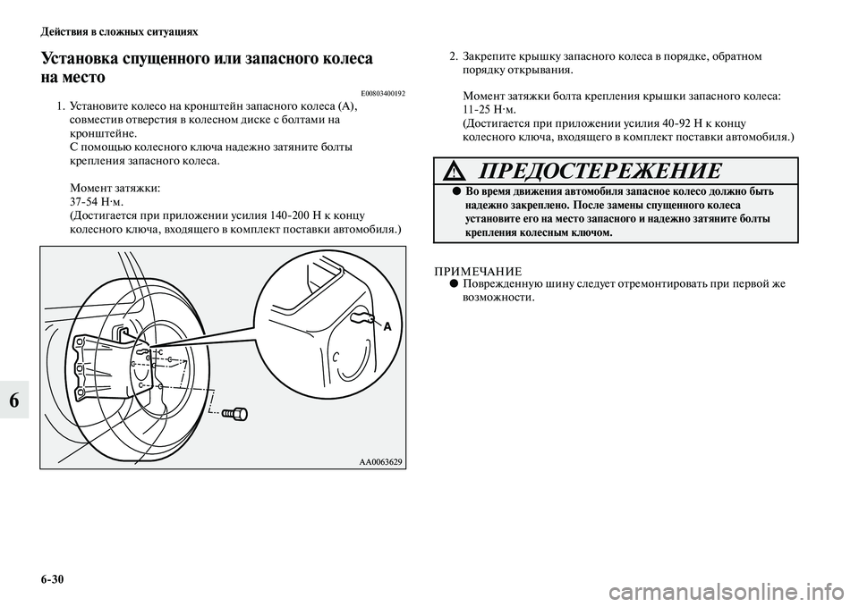 MITSUBISHI PAJERO 2015 Руководство по эксплуатации и техобслуживанию (in Russian) 6ЯK30 ДеЯЫствия в сложных ситуациях
6
Установка спущенного или запасного колеса
на место
E008034001921. УсTbановиTbе к MITSUBISHI PAJERO 2015 Руководство по эксплуатации и техобслуживанию (in Russian) 6ЯK30 ДеЯЫствия в сложных ситуациях
6
Установка спущенного или запасного колеса
на место
E008034001921. УсTbановиTbе к