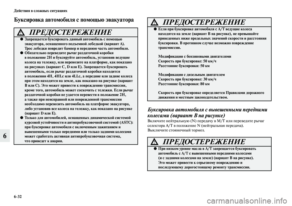 MITSUBISHI PAJERO 2015 Руководство по эксплуатации и техобслуживанию (in Russian) 6ЯK32 ДеЯЫствия в сложных ситуациях
6
Буксировка автомобиля с помощью эвакуатора
Буксировка авLPомобиля с выве MITSUBISHI PAJERO 2015 Руководство по эксплуатации и техобслуживанию (in Russian) 6ЯK32 ДеЯЫствия в сложных ситуациях
6
Буксировка автомобиля с помощью эвакуатора
Буксировка авLPомобиля с выве