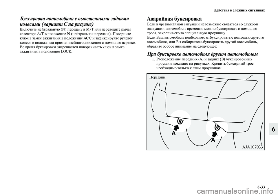 MITSUBISHI PAJERO 2015 Руководство по эксплуатации и техобслуживанию (in Russian) ДеЯЫствия в сложных ситуациях6ЯK33
6
Буксировка авLPомобиля с вывешеLbLbыми задLbими
колесами (вариаLbLP С Lbа рисуLb MITSUBISHI PAJERO 2015 Руководство по эксплуатации и техобслуживанию (in Russian) ДеЯЫствия в сложных ситуациях6ЯK33
6
Буксировка авLPомобиля с вывешеLbLbыми задLbими
колесами (вариаLbLP С Lbа рисуLb