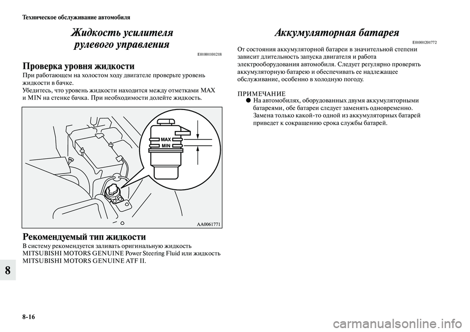 MITSUBISHI PAJERO 2015  Руководство по эксплуатации и техобслуживанию (in Russian) 8ЯK16 Техническое обслуживание автомобиля
8ЖидкосLPь усилиLPеля 
рулевого управлеLbия
E01001101218
Проверка уровня жи