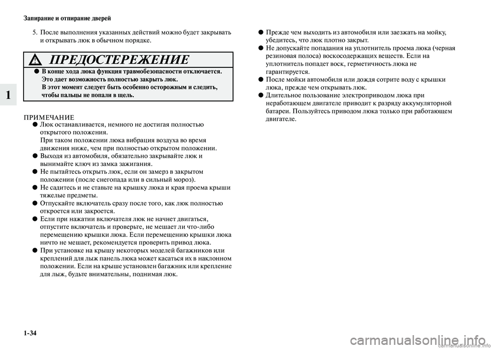 MITSUBISHI PAJERO 2015  Руководство по эксплуатации и техобслуживанию (in Russian) 1ЯK34 Запирание и отпирание двереЯЫ
1
5. После выполнения указанных дейсTbвий можно будеTb закT]ываTbь и оTbкT]ываTbь 