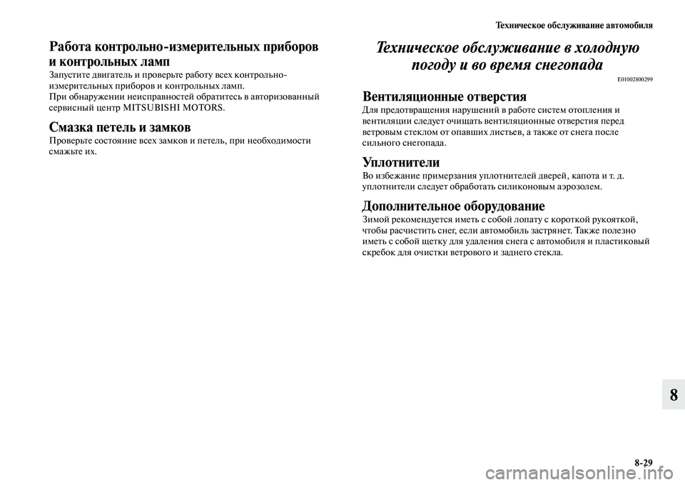 MITSUBISHI PAJERO 2015  Руководство по эксплуатации и техобслуживанию (in Russian) Техническое обслуживание автомобиля8ЯK29
8
Работа контрольноЯKизмерительных приборов 
и контрольных ламп
Зап