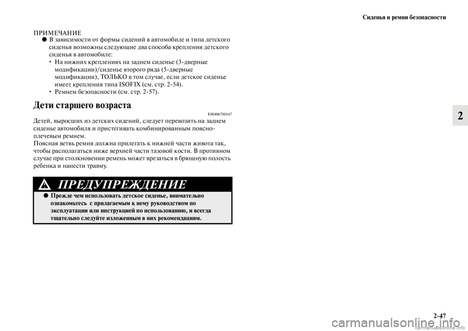 MITSUBISHI PAJERO 2016 Руководство по эксплуатации и техобслуживанию (in Russian) Сиденья и ремни безопасности2ЯK47
2
ПРИМЕЧАНИЕ●В зависимосFbи оFb фоF+мы сидений в авFbомобиле и Fbипа деFbского
си MITSUBISHI PAJERO 2016 Руководство по эксплуатации и техобслуживанию (in Russian) Сиденья и ремни безопасности2ЯK47
2
ПРИМЕЧАНИЕ●В зависимосFbи оFb фоF+мы сидений в авFbомобиле и Fbипа деFbского
си