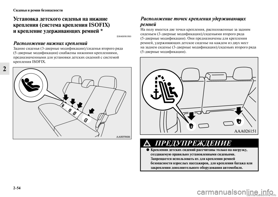MITSUBISHI PAJERO 2016 Руководство по эксплуатации и техобслуживанию (in Russian) 2ЯK54 Сиденья и ремни безопасности
2
Установка детского сиденья на нижние
крепления (система крепления ISOFIX)
и MITSUBISHI PAJERO 2016 Руководство по эксплуатации и техобслуживанию (in Russian) 2ЯK54 Сиденья и ремни безопасности
2
Установка детского сиденья на нижние
крепления (система крепления ISOFIX)
и