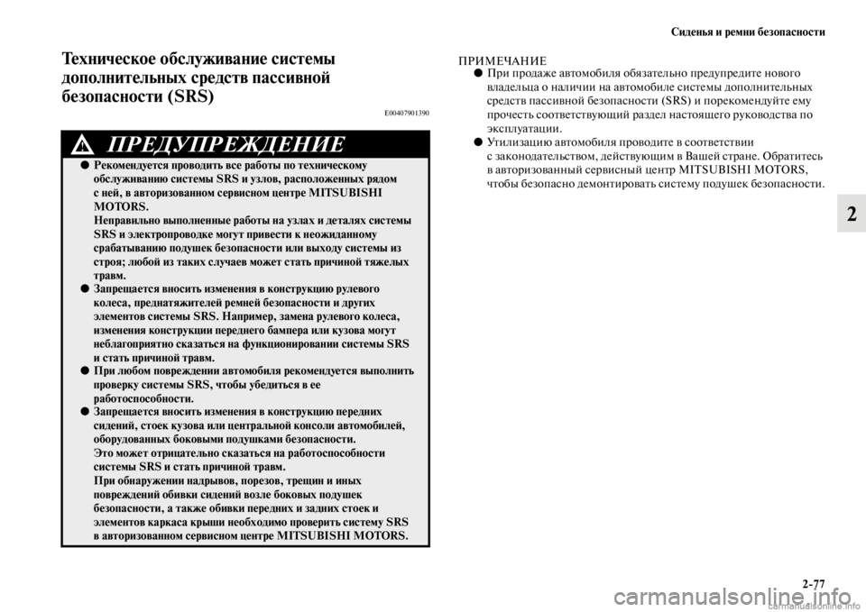 MITSUBISHI PAJERO 2016 Руководство по эксплуатации и техобслуживанию (in Russian) Сиденья и ремни безопасности2ЯK77
2
Техническое обслуживание системы
дополнительных средств пассивноЯ;
безо MITSUBISHI PAJERO 2016 Руководство по эксплуатации и техобслуживанию (in Russian) Сиденья и ремни безопасности2ЯK77
2
Техническое обслуживание системы
дополнительных средств пассивноЯ;
безо