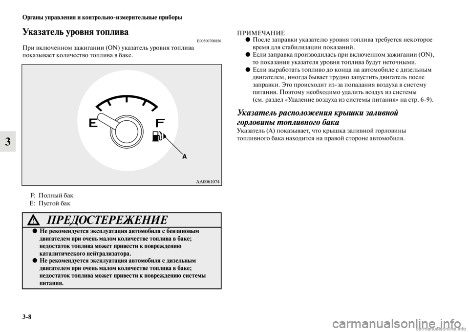 MITSUBISHI PAJERO 2016 Руководство по эксплуатации и техобслуживанию (in Russian) 3ЯK8 Органы управления и контрольноЯKизмерительные приборы
3
Указатель уровня топливаE00500700856ПF+и включенном за MITSUBISHI PAJERO 2016 Руководство по эксплуатации и техобслуживанию (in Russian) 3ЯK8 Органы управления и контрольноЯKизмерительные приборы
3
Указатель уровня топливаE00500700856ПF+и включенном за